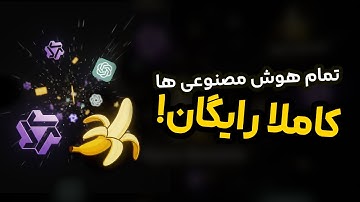 چطور کاملا رایگان از هوش مصنوعی استفاده کنیم؟