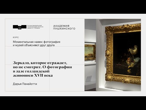 Вторая лекция. Зеркало, которое отражает, но не смотрит. О фотографии в зале голландской живописи