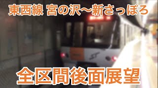 【後面展望】宮の沢〜新さっぽろ 全区間車窓 札幌市営地下鉄 東西線