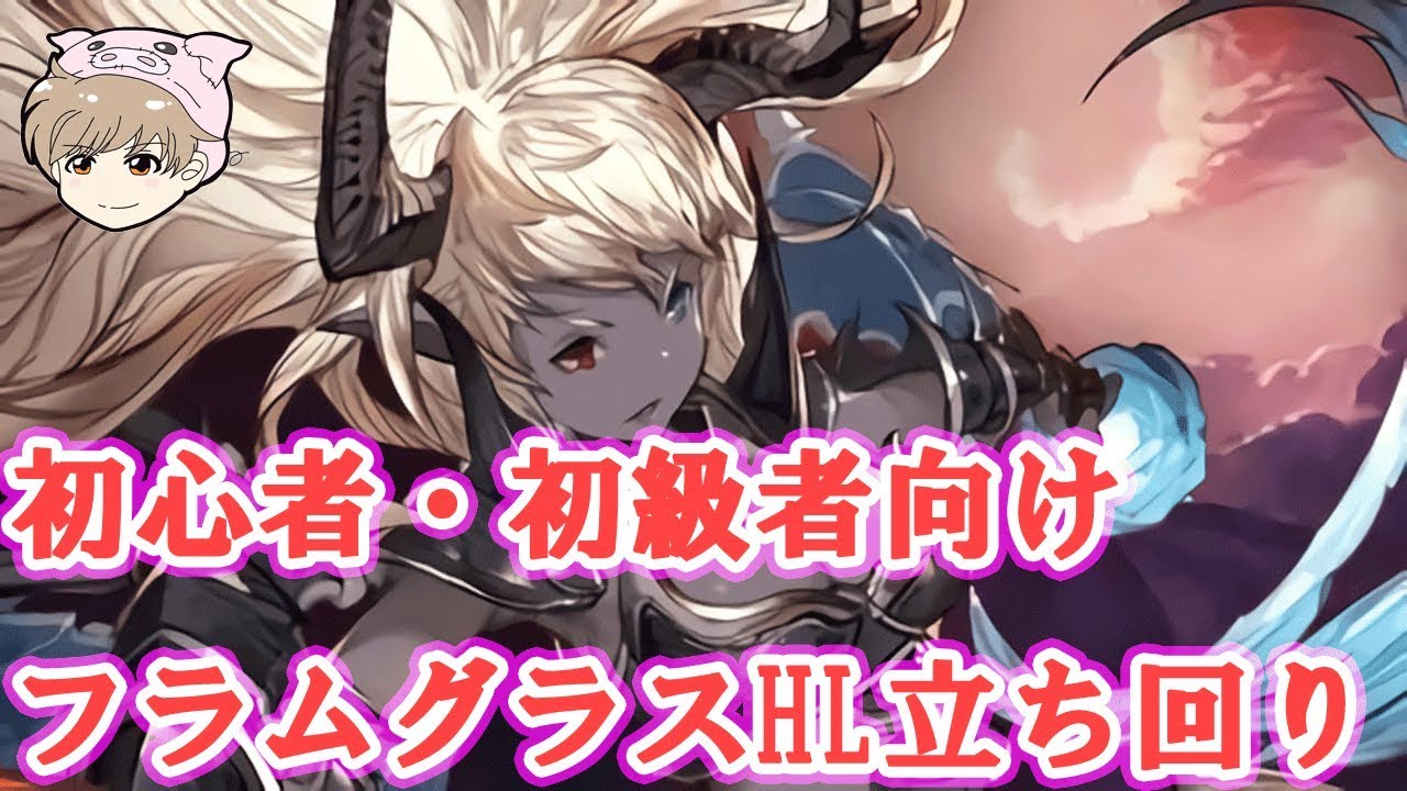 グラブル 初心者 初級者向け フラムhl 立ち回りについて Youtube