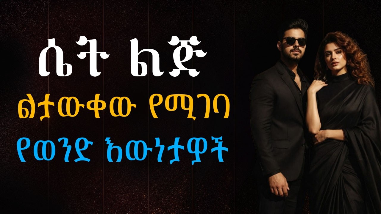 ስለ ወንድ ማወቅ ያሉብሽ 5 ስውር እውነታዎች!! Shanta | Epha Aschalew | Girar
