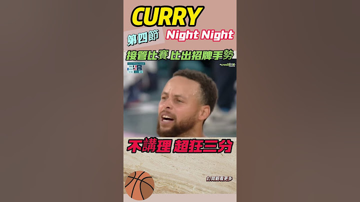 Curry 第四節連續三分 美國隊拿下金牌 比出招牌手勢 - Night Night #curry #nba #籃球 #basketball #NBA #籃球 #體育 #nbahighlight