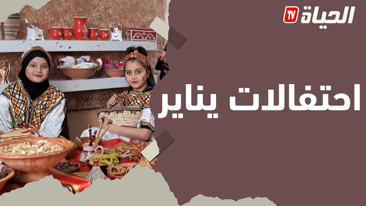 إحتفالات الجزائريين بالسنة الأمازيغية الجديدة 