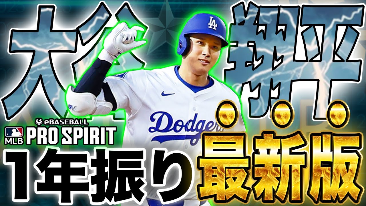 やっっっと大谷翔平が使える🤩🤩オールMLBの最新版をリアタイで使ってみた！　【MLB PRO SPILT ／ メジャスピ】　#メジャスピ　#大谷翔平  #mlb #リアタイ 