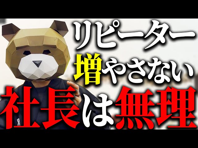 どうしてリピーターって生まれるのだろうか？リピーターが生まれる