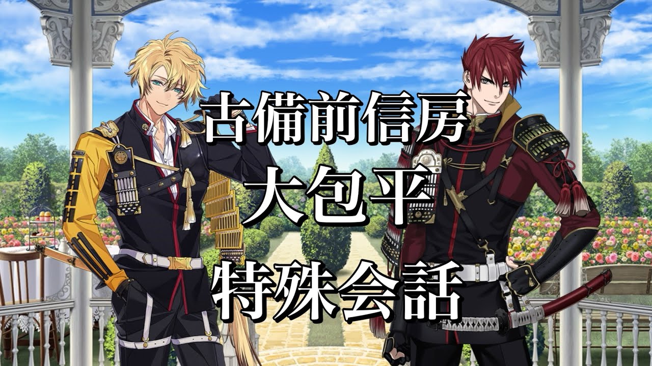 刀剣乱舞】 手合わせ 特殊会話 【古備前信房/大包平】 - YouTube