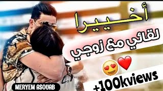 مريم أصواب تحكي عن لقائها بزوجها بعد غيابه 10أشهرMERYEM_ASOUAB#