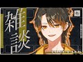 ガチめろ雑談