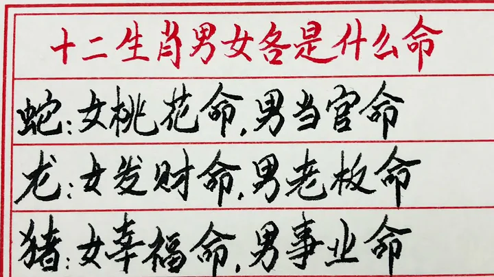 老人言：十二生肖男女各是什麼命 #硬筆書法 #手寫 #中國書法 #中國語 #毛筆字 #書法 #毛筆字練習 #老人言 #中國書法 #老人 #傳統文化 - 天天要聞