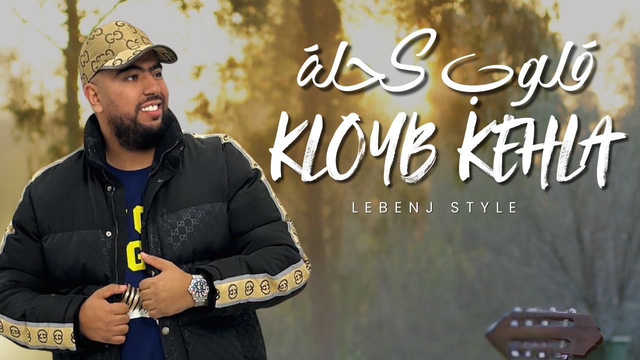 Lbenj Style : 9loub ke7la - rap maroc 2026 البنج ستايل : قلوب كحلة - راب مغربي