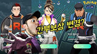 카주기 VS 시에라,알로,클리프! 변경된 로켓단 간부 보상 확인!