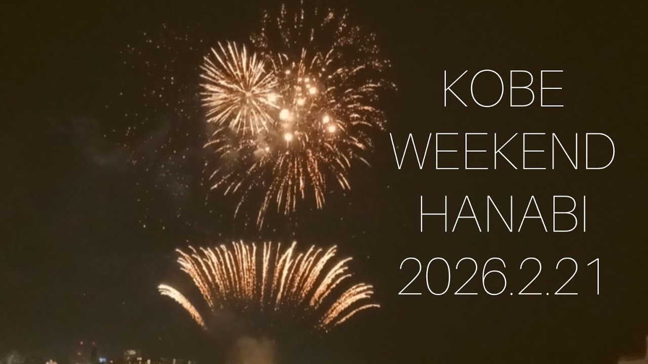 2026年2月21日に神戸港ウィークエンド花火を見に行ってきました！済んだ空気に華やかな光。冬の花火もいいものです♡