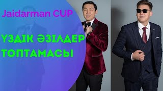 Үздік топ 10 әзіл. Jaidarman cup 2021.