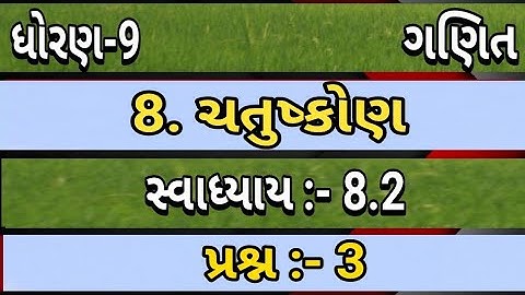std 9 maths ch 8 exe 8.2 q 3 || ધોરણ 9 ગણિત 8 ચતુષ્કોણ સ્વા 8.2 પ્રશ્ન 3