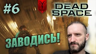 ЗАПУСКАЕМ ДВИГАТЕЛИ | Dead Space (Remake) #6