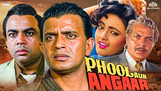 मिथुन चक्रवर्ती और शांति प्रिया की सुपरहिट एक्शन फिल्म | Phool Aur Angaar | Full Action Movie HD