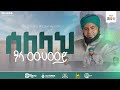 ሰለላህ ዓላ ሙሀመድ ሚፍታህ ሁሴን ሀቢቢ Miftah Hussen Habibi New Menzuma 2025 INayaRecords