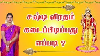 Sashti Viratham - சஷ்டி விரதம் இருப்பது எப்படி?  by Smt. Desa Mangayarkarasi screenshot 1