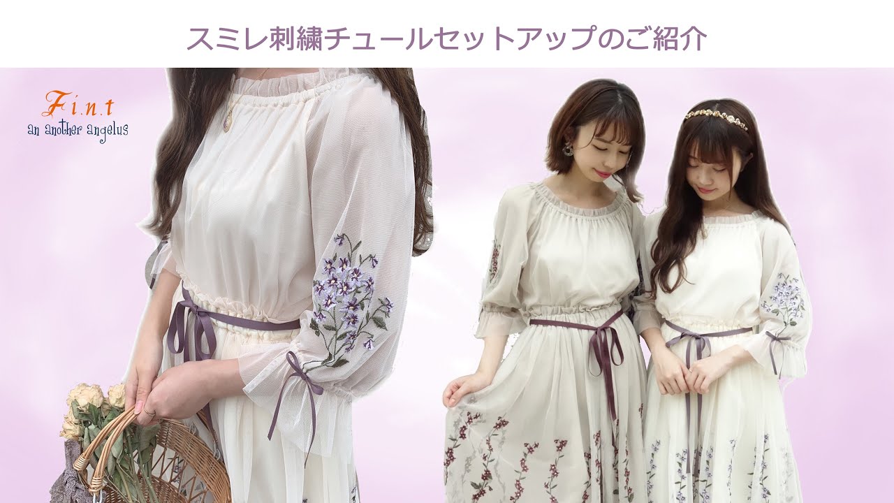 フィント 】スミレ刺繍チュールセットアップのご紹介 - YouTube