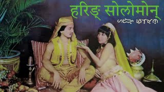 हरिङ् सोलोमोन् Boy Sullivan - Haring Solomon (Devanagari script)