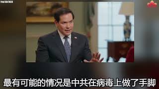 Secretary of State Marco Rubio Shares His Thoughts On The COVID-19 Wuhan Lab Leak