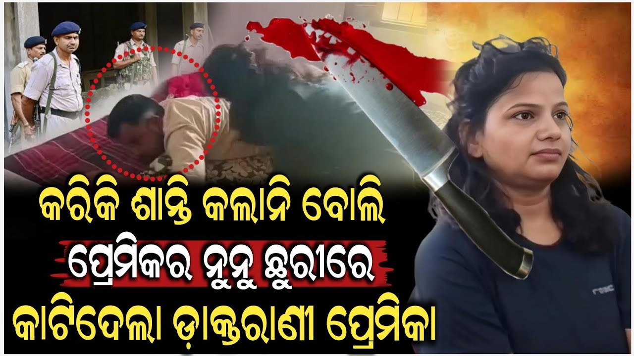 ମୋତେ କରିକି ଶାନ୍ତି କରି ପାରନ୍ତିନି ସେଥି ପାଇଁ କାଟି ଦେଲି | Love Case | Viral Video | ZEE7 ODIA