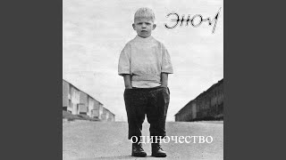 Волки - Эном