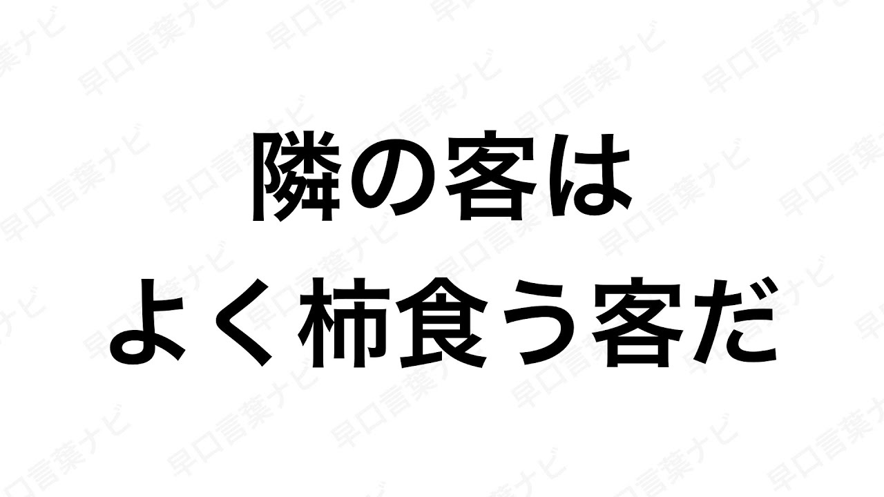 早口言葉ナビ 隣の客はよく柿食う客だ Hayakuchi Kotoba Japanese Tongue Twisters Hayakuchi Kotoba Youtube