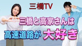 三橋と高家さんは高速道路が大好き[三橋TV第150回]三橋貴明・高家望愛