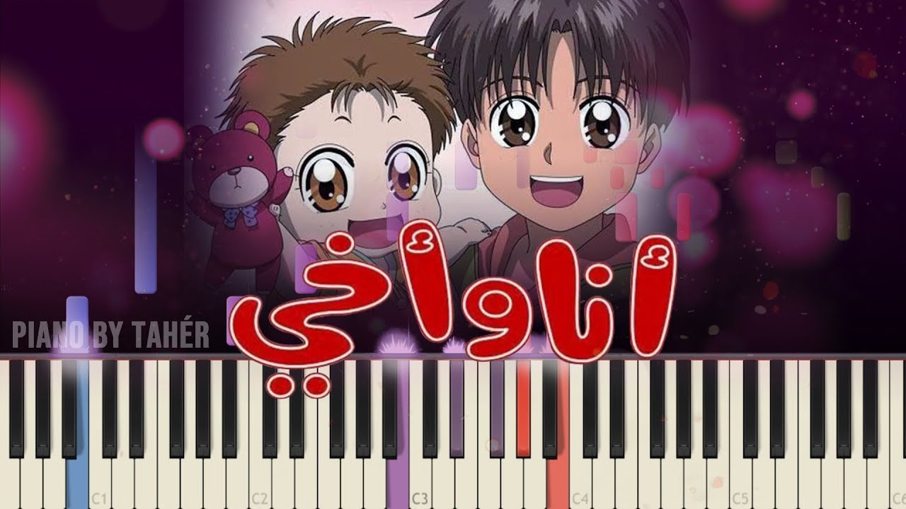 Ana wa akhi | Piano Tutorial | أنا و أخي أغنية البداية - YouTube