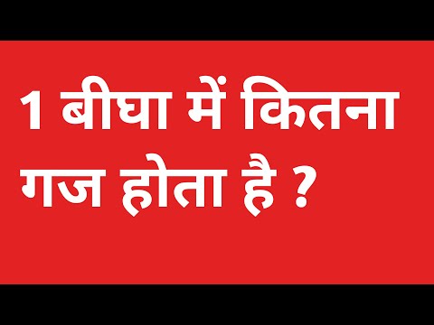 वीडियो: 1 बीघा में कितना गज होता है?