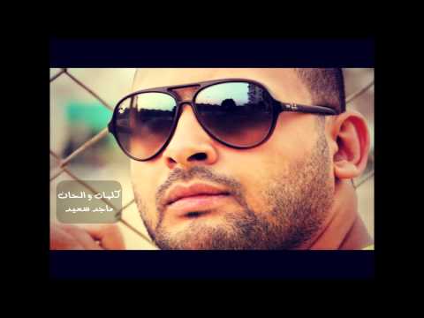 ماجد سعيد دخلت عليا صح بدون موسيقى