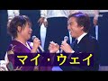 島津亜矢・布施 明 マイ・ウェイ 2010   4K