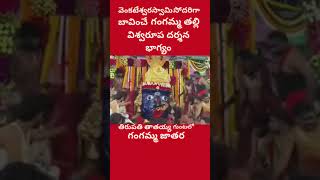 Venkateswara swami chelli Gangamma talli viswa rupam#Tirupati#devotional