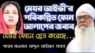 মেয়র আইভীর পরিকল্পিত ফোন আলাপের জবাব ।। মাওলানা আব্দুল আউয়াল সাহেব ।। Mawlana Abdul Awal Saheb।।