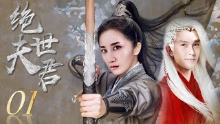 绝世夫君 01 | 高冷武林高手重现江湖引出各方势力的纷争与错综复杂的情感纠纷