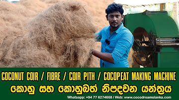 Cocopeat Coir pith Coconut Husk Powder Fiber coir fibre Extraction Machine කොහු සහ කොහුබත් මැෂිම