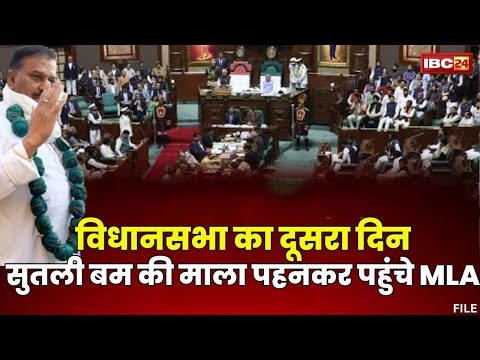 MP Budget Session : मोहन यादव सरकार का अनुपूरक बजट आज | हरदा विधायक बम की माला पहनकर पहुंचे विधानसभा