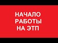 Вводный курс для поставщиков: начало работы на ЭТП