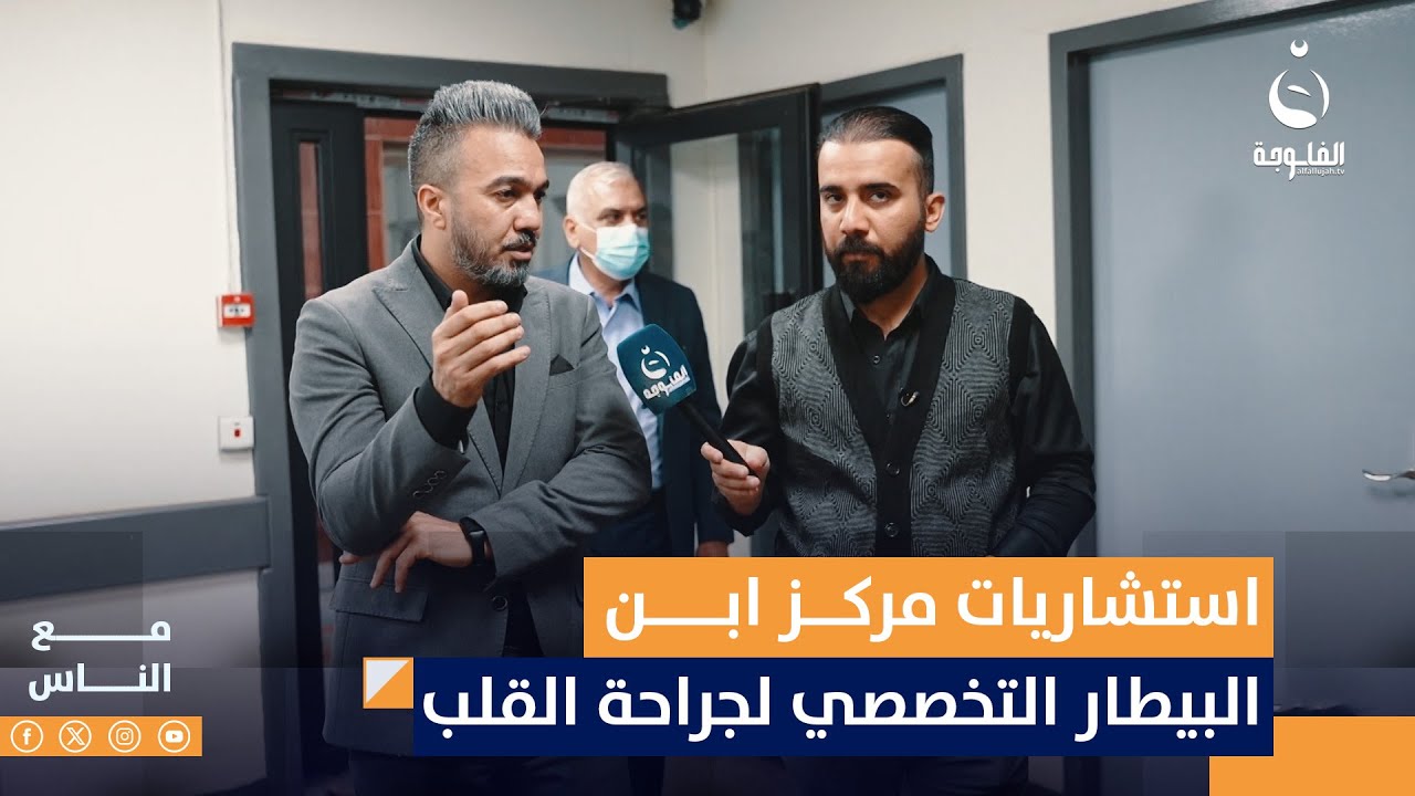 جولة في استشاريات مركز ابن البيطار التخصصي لجراحة القلب | مع الناس