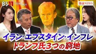 【疑惑隠しか!?】イラン攻撃　トランプ氏『3つの窮地』とは　ゲスト：小西克哉（国際ジャーナリスト）三牧聖子（同志社大学大学院教授）MC：近野宏明　上野愛奈　BS11　インサイドOUT