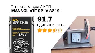 Маслотест #92. MANNOL ATF SP-IV 8219. Тест масла для АКПП на машине трения