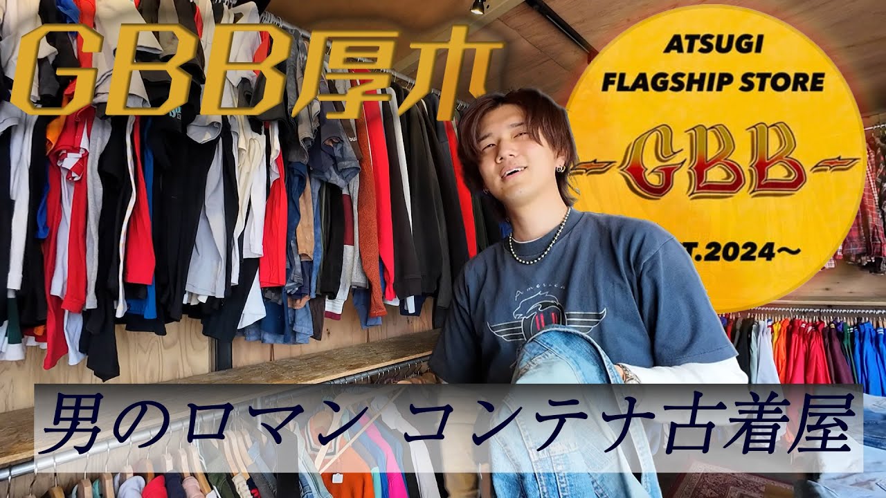 古着屋巡り】コンテナ内の古着屋⁉ あの方が作り上げたアメカジ好きなら