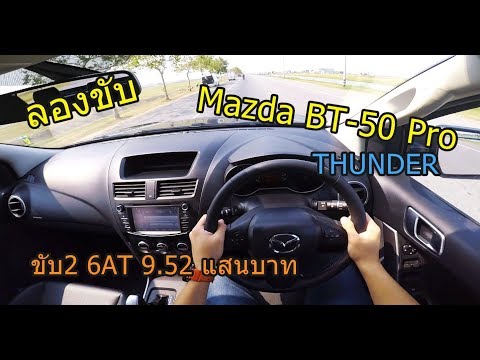 ลองขับ-mazda-bt-50-pro-"thunder"-ปิกอัพตัวแต่งรุ่นล่าสุด-ขับ2-เกียร์at-ค่าตัว-9.52-แสนบาท-|-#pov12