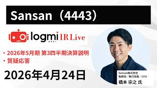 【2026年5月期 第3四半期決算説明】Sansan（4443） IR Live
