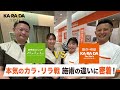 【対決企画】カラダファクトリーvs. Re.Ra.Ku 【本気のカラ・リラ戦】施術の違いに密着！本部社員がお互いの施術を受けてみた #業界対決 #本気の対決 #リラク #メディロム #コラボ