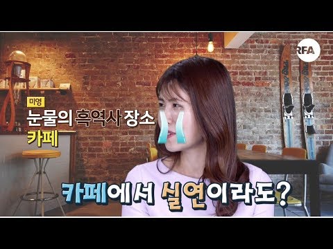 [남한말 북한말] “카페에서 사이즈는 대체 왜 물어봅니까?”