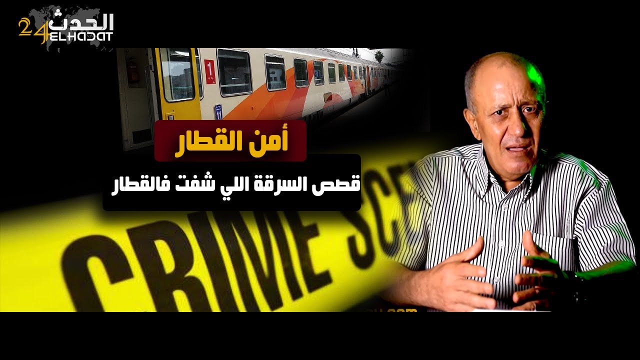 أمن القطار...قصص أخـ ـطر أنواع السرقة مع هد الجوج شفارة