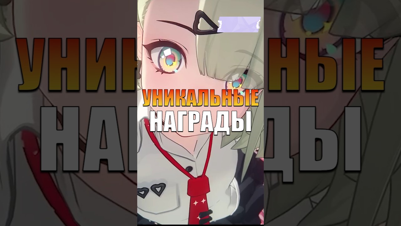 УНИКАЛЬНЫЕ НАГРАДЫ ЗА АЙДОЛОВ Zenless Zone Zero #zenlesszonezero #zzz #zzzero