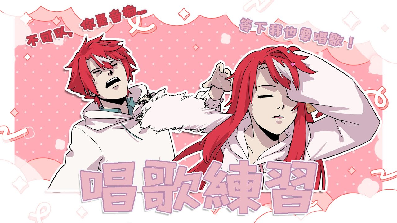 【練習歌回】耳膜注意！今天有音痴出沒了！【未階堂ゆうな】